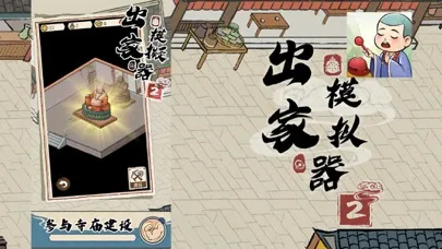 出家模擬器2應用截圖
