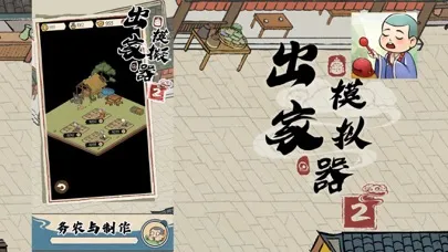 出家模擬器2應用截圖