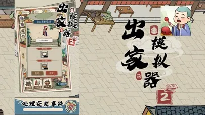出家模擬器2應用截圖