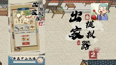 出家模擬器2應用截圖