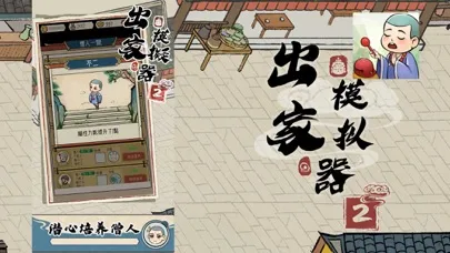 出家模擬器2應用截圖