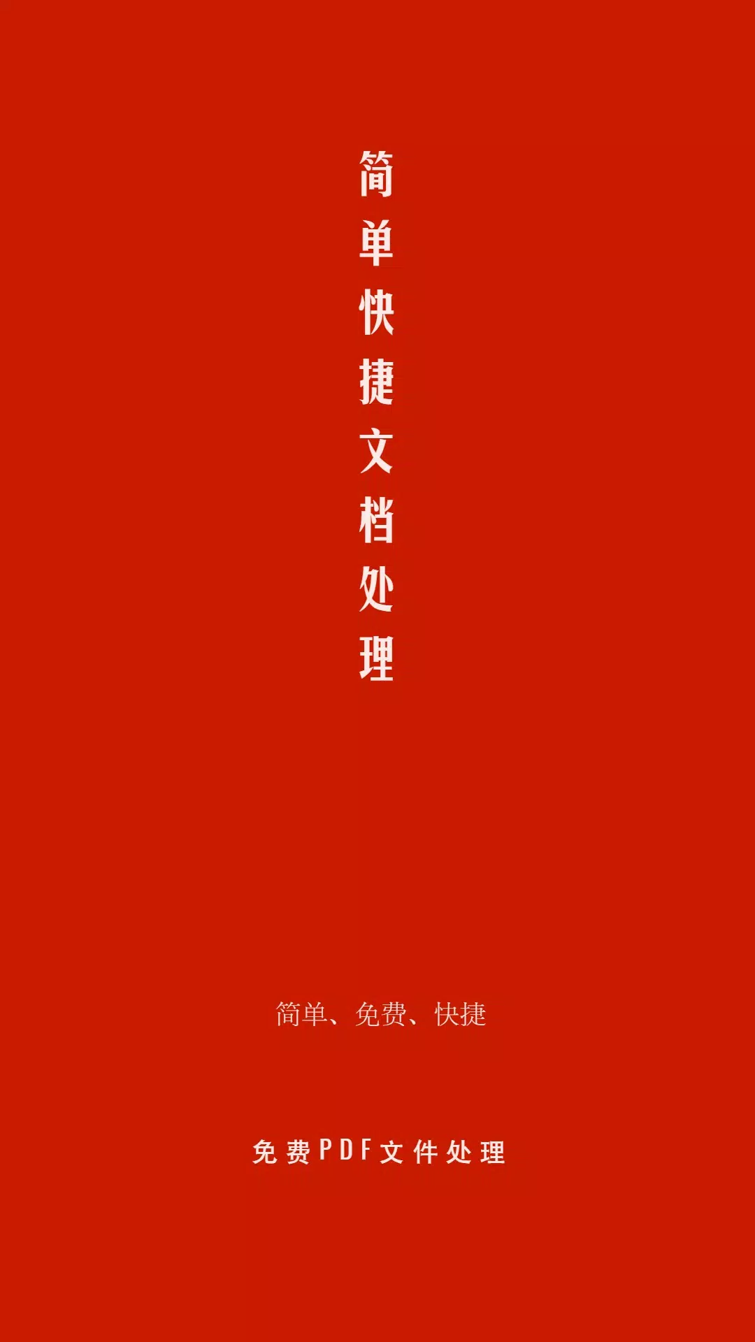 PDF处理助手capturas de pantalla de la aplicación1