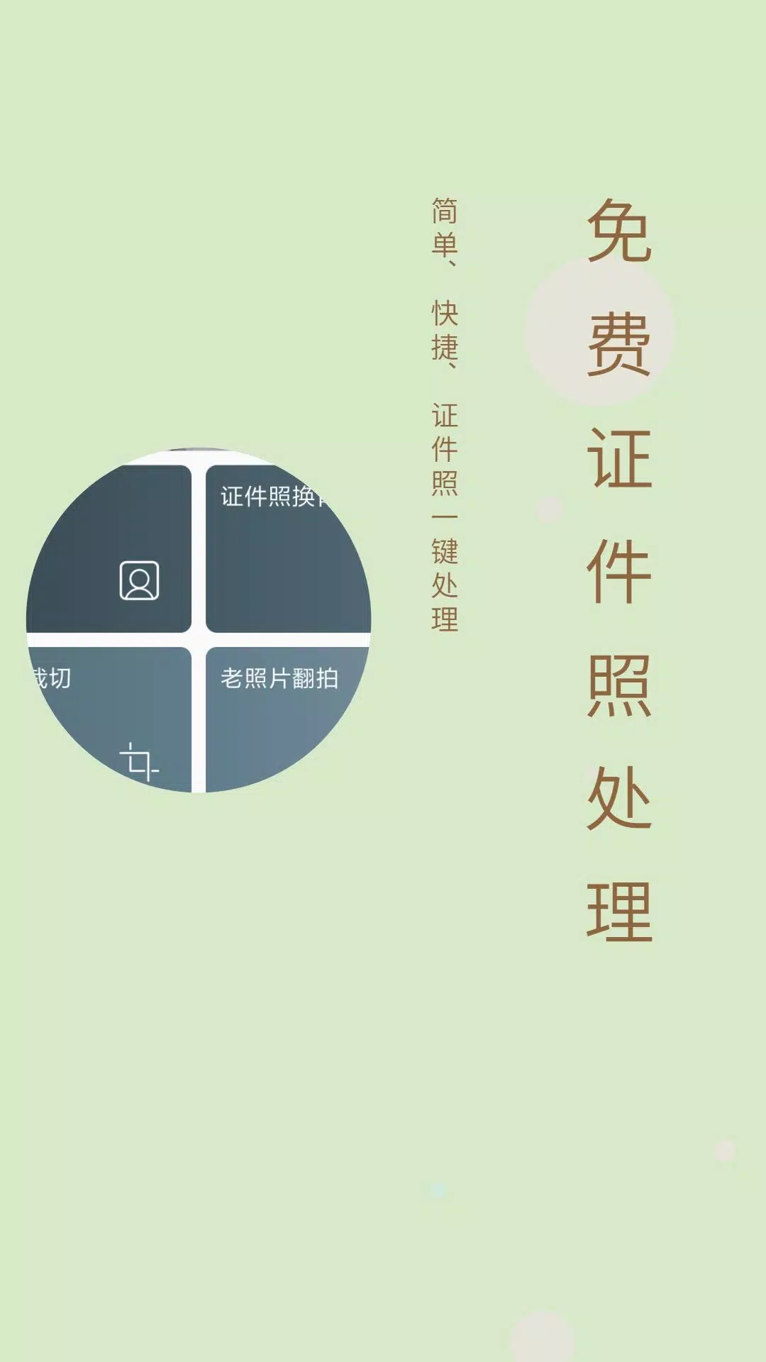 免费证件照 Screenshots1