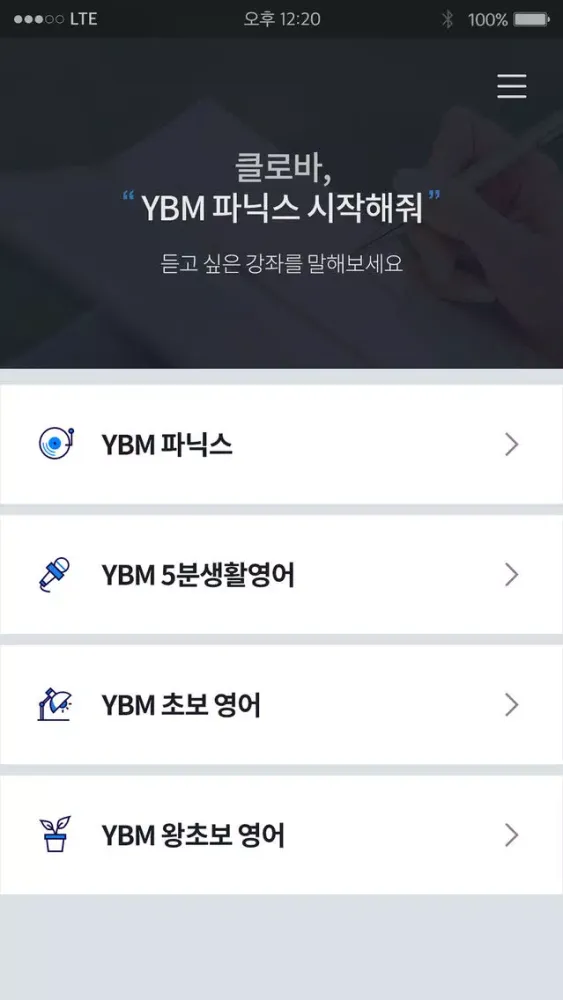 YBM 영어 for LG유플러스应用截图