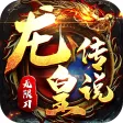 龙皇传说 龙皇传说