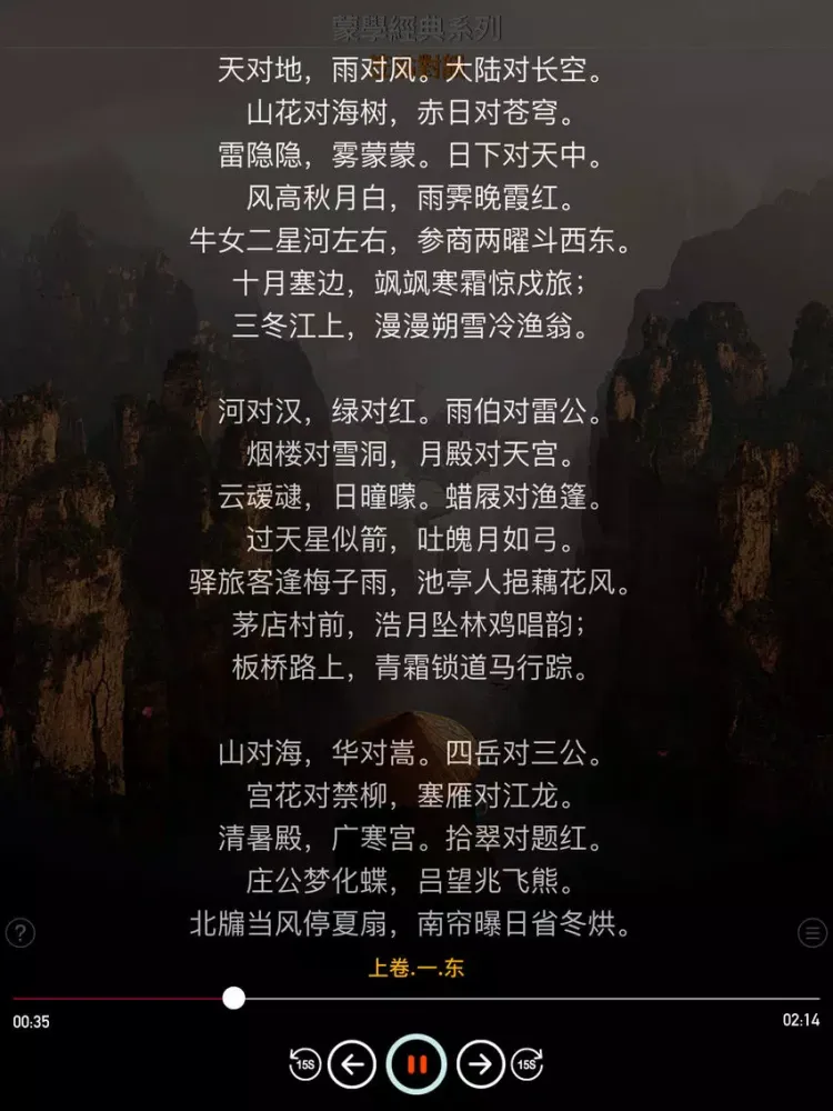 Tangkapan layar 笠翁对韵 - 朗诵版 iPad 