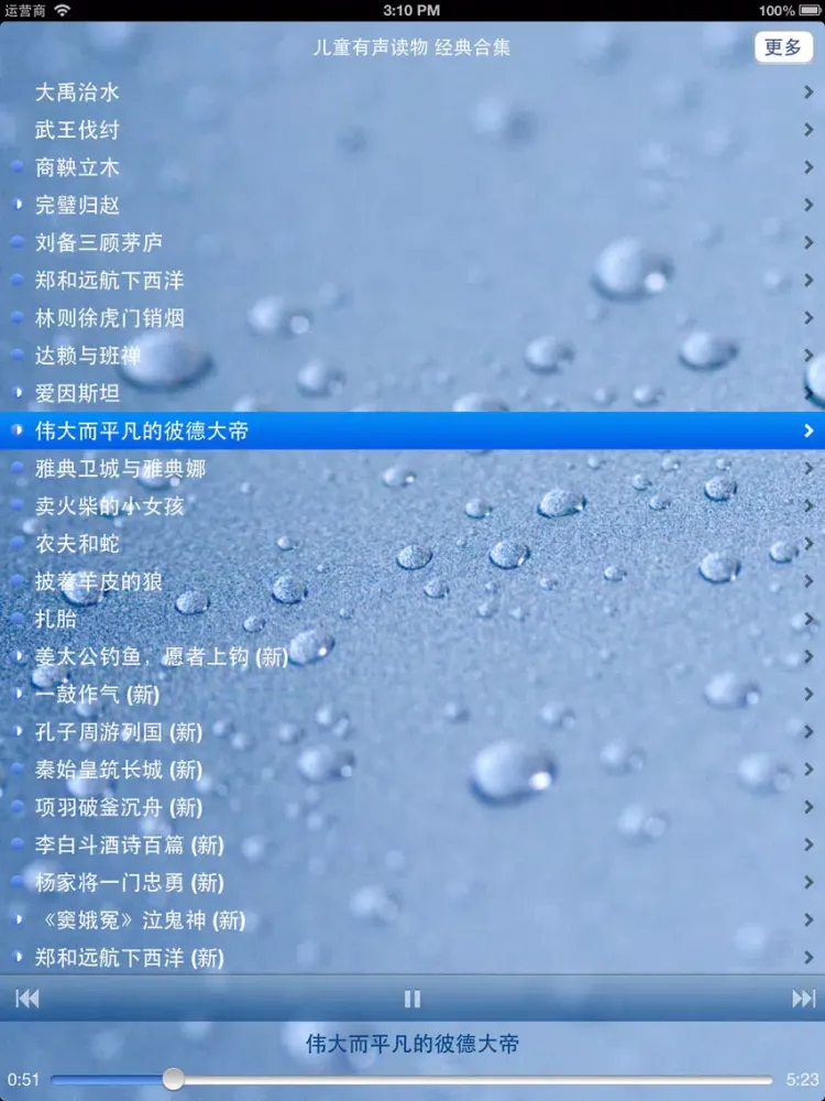儿童有声读物 (经典故事合集) － 幼教最佳拍档 iPad  स्क्रीनशॉट