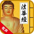 法华经 法华经
