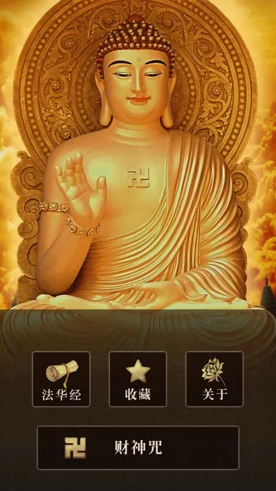 法华经 স্ক্রিনশট