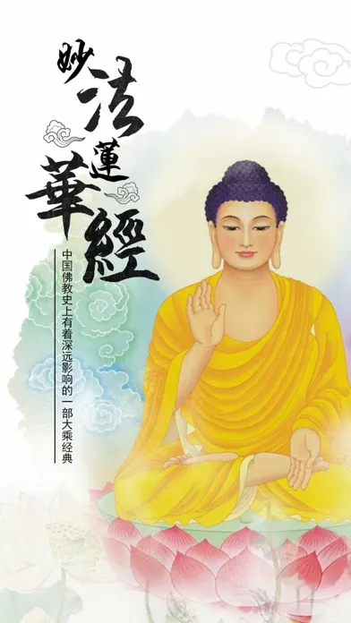 法华经 স্ক্রিনশট
