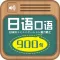 日语口语900句