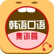 韩语口语集训营