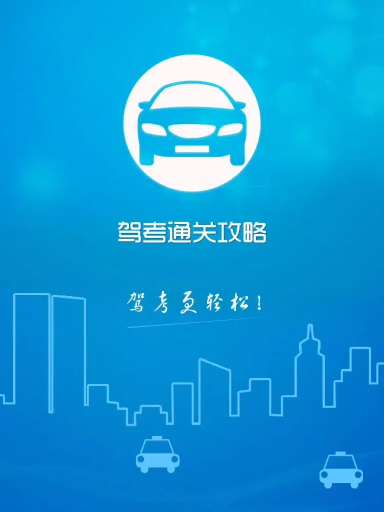 驾考通关攻略【最新】 iPad 應用截圖