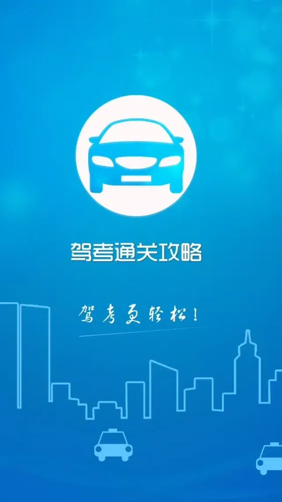 驾考通关攻略【最新】應用截圖