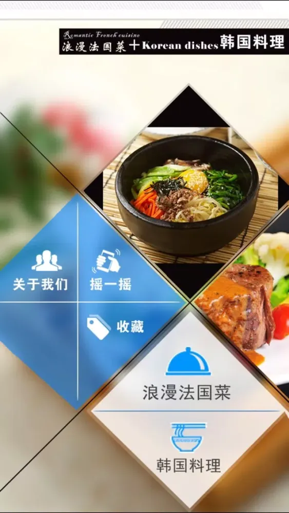 Ảnh chụp màn hình của 韩国料理+浪漫法国菜