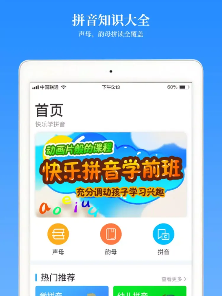 汉语拼音学习-学拼音拼读字母发音助手 iPad 应用截图