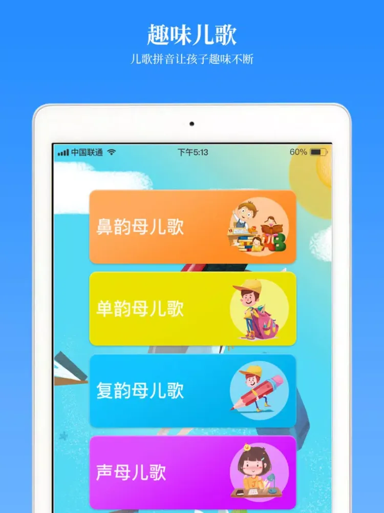汉语拼音学习-学拼音拼读字母发音助手 iPad 应用截图