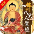佛说八大人觉经