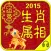 2015年生肖属相运势