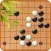 围棋-围棋入门围棋练习教学大全