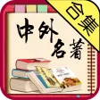 中外名著合集－听经典