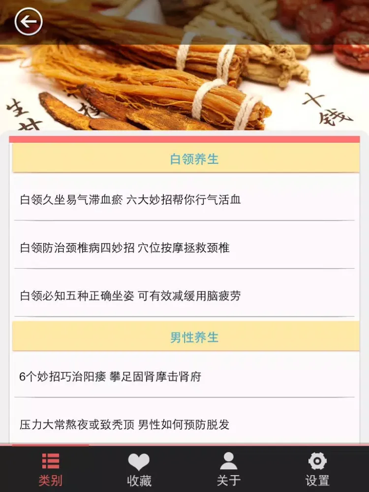 中医养生【保健、美容、调养】 iPad 应用截图