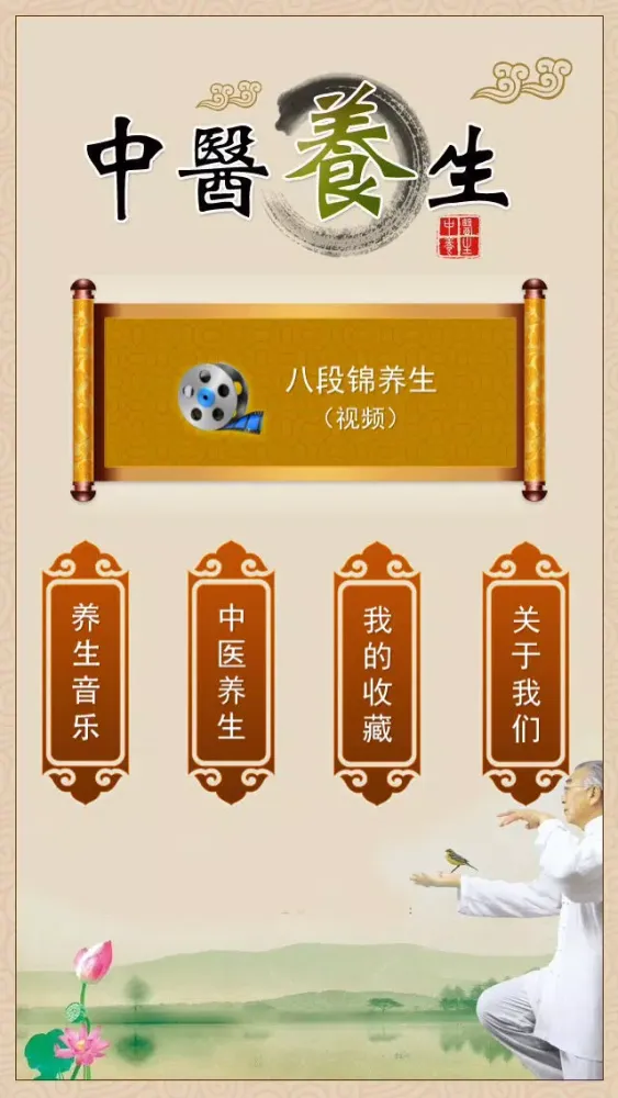 中医养生【保健、美容、调养】应用截图