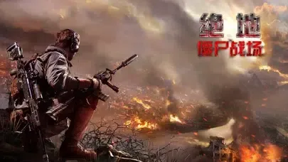 绝地僵尸战场：僵尸模式刺激求生應用截圖