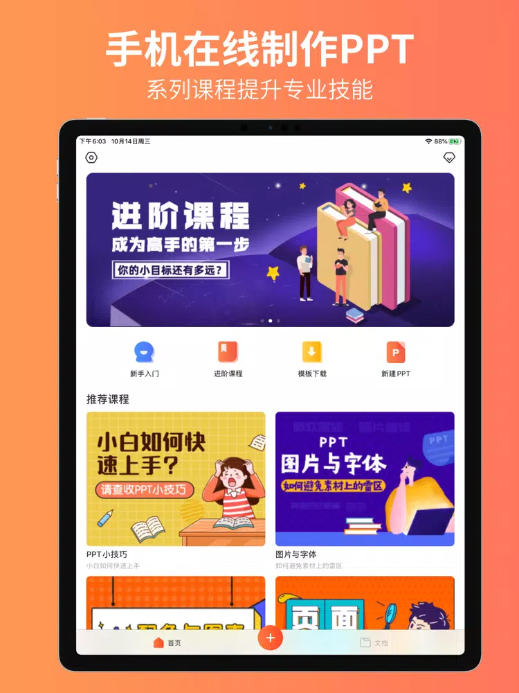 Zrzuty ekranu PPT制作 - 手机幻灯片制作软件 iPad 