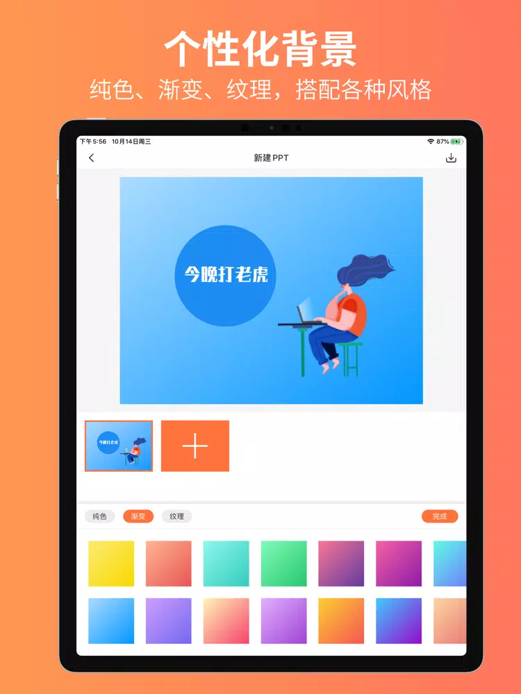 Zrzuty ekranu PPT制作 - 手机幻灯片制作软件 iPad 
