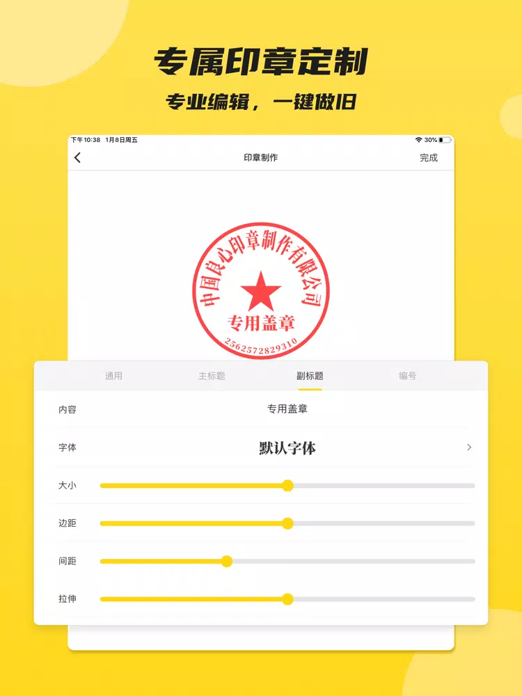 印章 - 专业个性化定制生成公司印章 iPad 应用截图