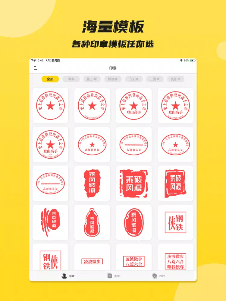 印章 - 专业个性化定制生成公司印章 iPad 应用截图