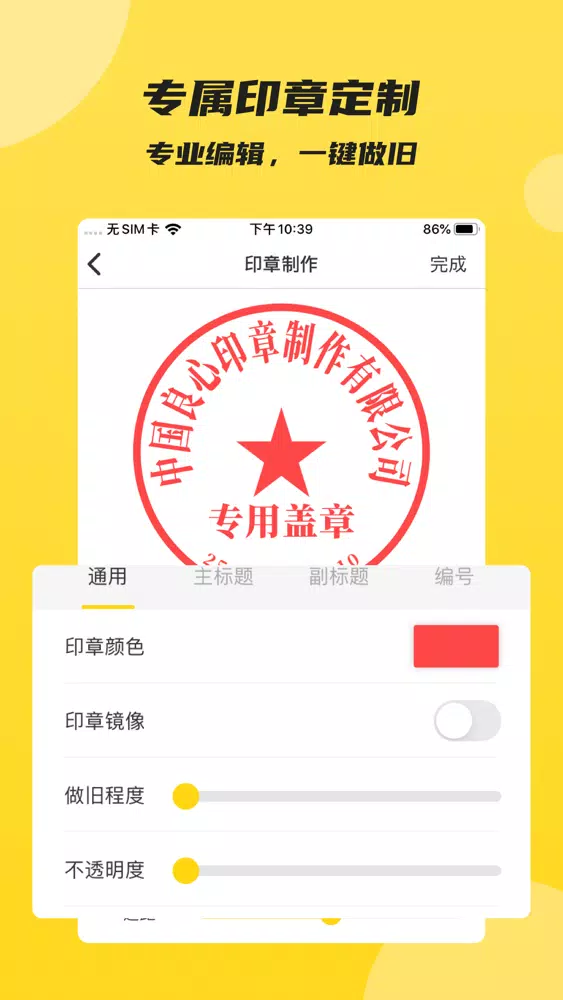 印章 - 专业个性化定制生成公司印章应用截图