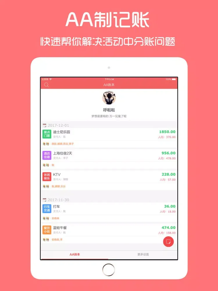 AA账本 - 旅行聚餐约会必备记账分账工具 iPad  Screenshots