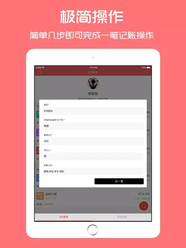 AA账本 - 旅行聚餐约会必备记账分账工具 iPad  Screenshots