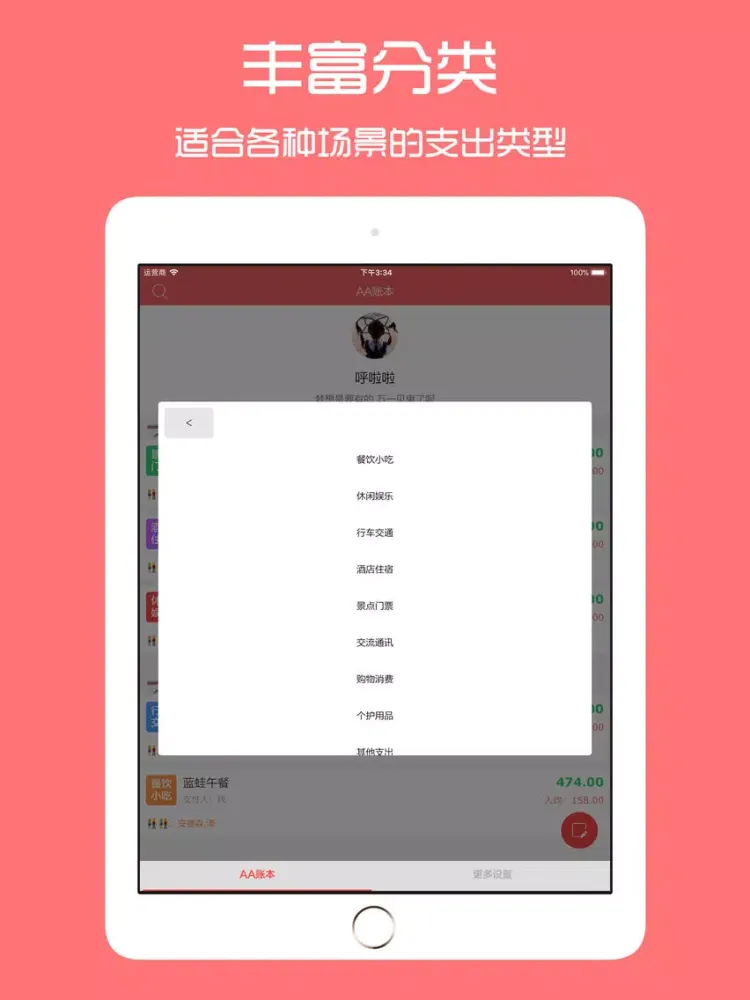 AA账本 - 旅行聚餐约会必备记账分账工具 iPad  Screenshots