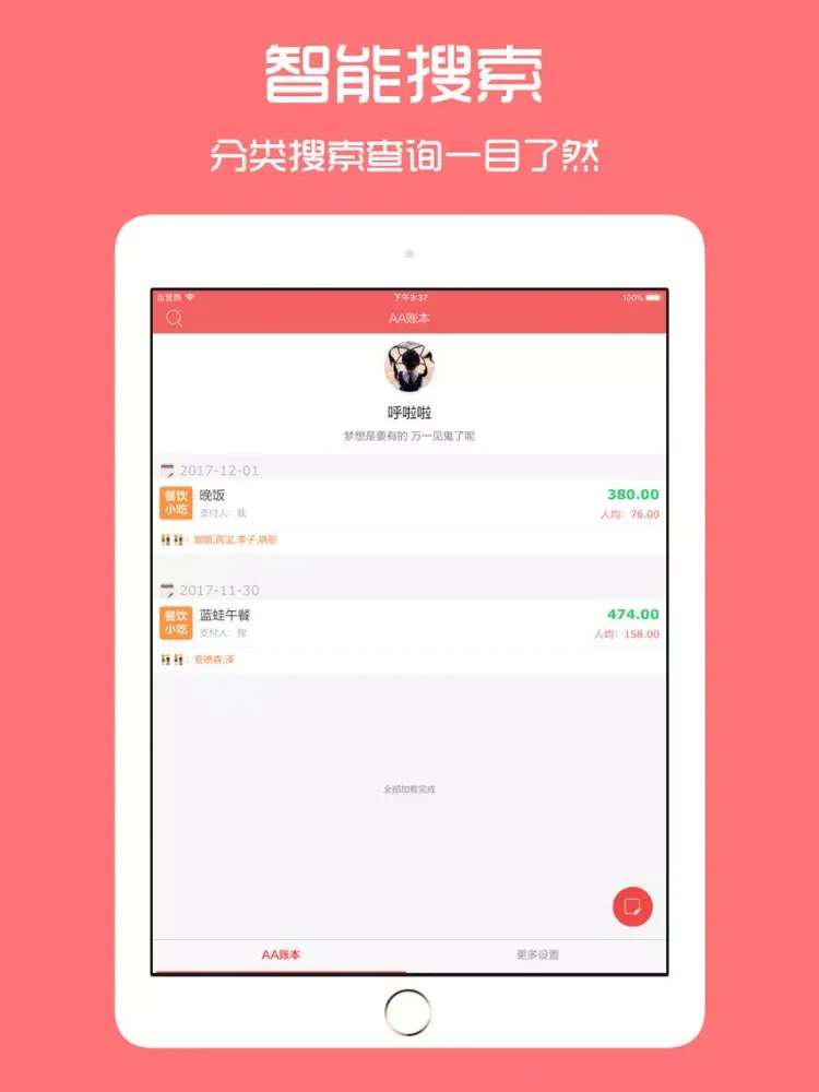 AA账本 - 旅行聚餐约会必备记账分账工具 iPad  Screenshots