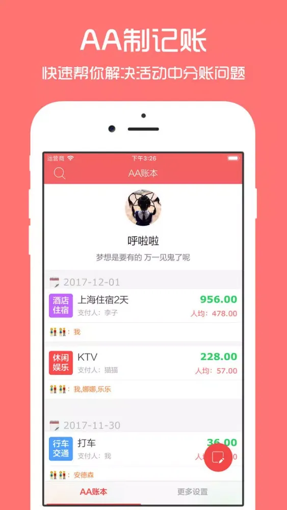AA账本 - 旅行聚餐约会必备记账分账工具 Screenshots