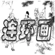 连环画