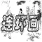 连环画