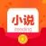 快读极速版-看小说