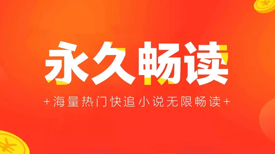 Zrzuty ekranu 快读极速版-看小说