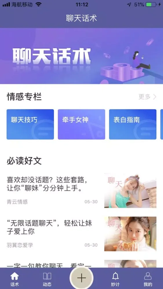 聊天话术-百万恋爱聊天话术库 스크린샷