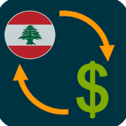 الليرة اللبنانية مقابل الدولار