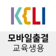 KELI 모바일출결 (교육생용)