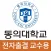 동의대학교 전자출결(교수용)