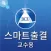 백석문화대학교 스마트출결 교수용