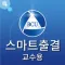 백석문화대학교 스마트출결 교수용