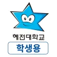 혜전대학교 전자출결 학생용 혜전대학교 전자출결 학생용