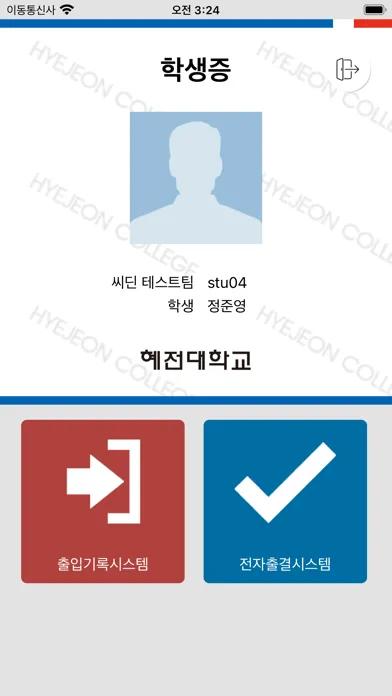تصاویر 혜전대학교 전자출결 학생용